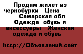 Продам жилет из чернобурки › Цена ­ 19 000 - Самарская обл. Одежда, обувь и аксессуары » Женская одежда и обувь   